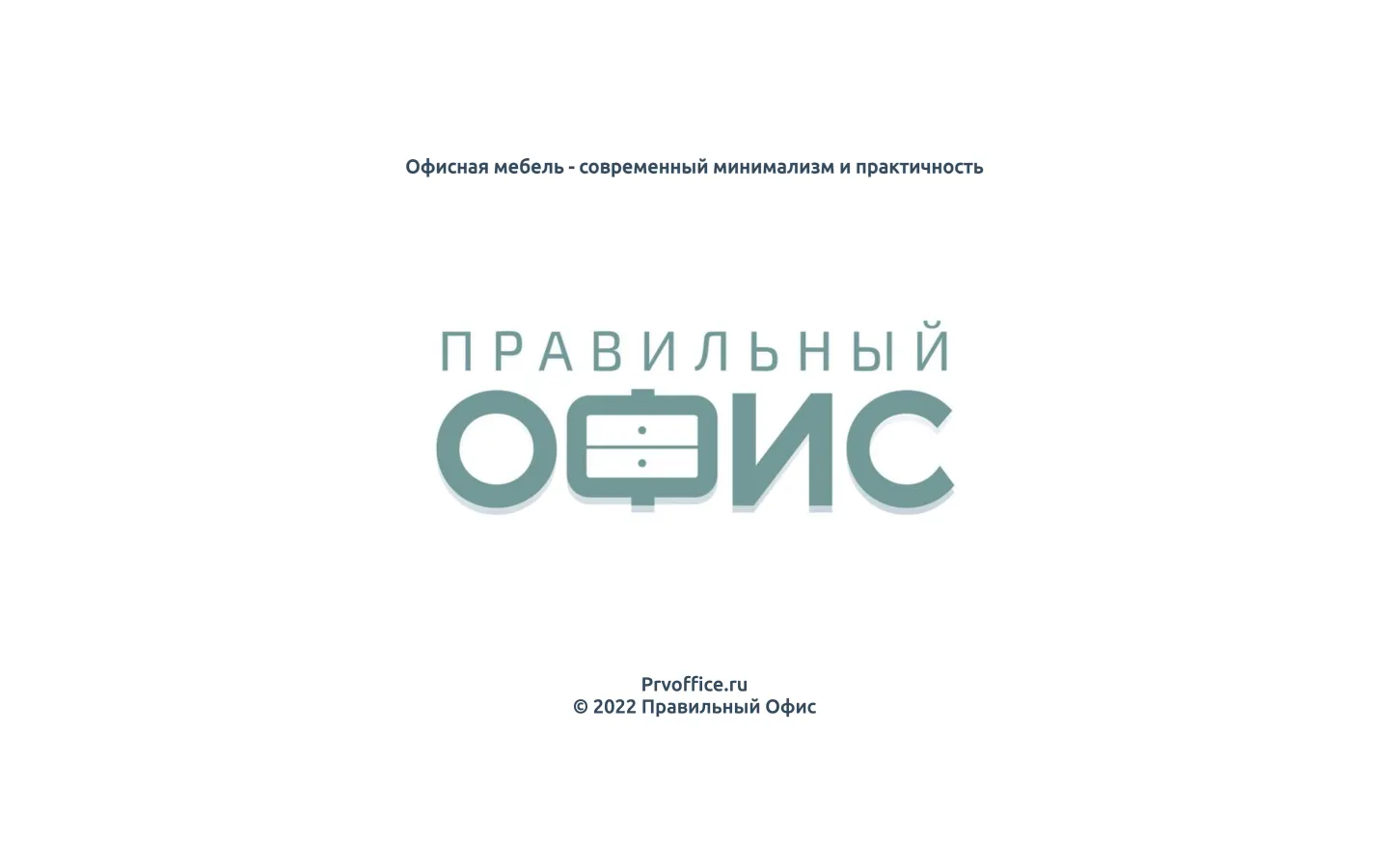prvoffice.ru в октябре 2022: заглушка, пока идёт работа