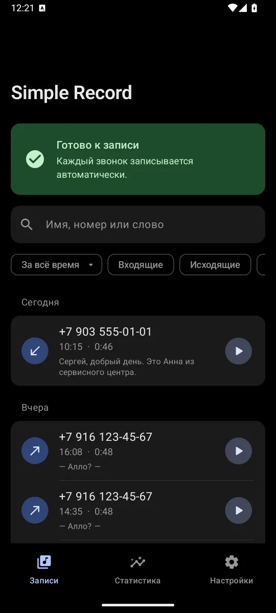 Список записанных звонков в Simple Record