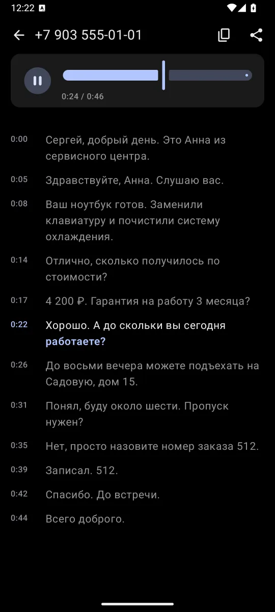 Экран расшифровки звонка с подсветкой текущей фразы