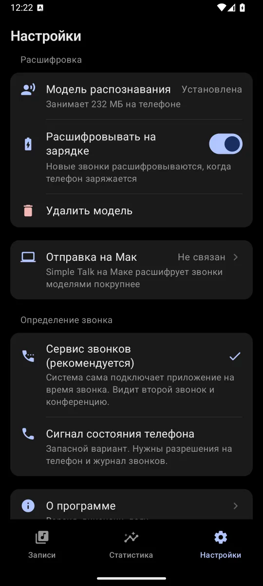 Настройки расшифровки и отправки на Мак